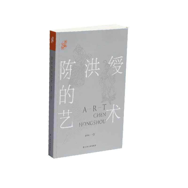 陈洪绶的艺术翁万戈9787547924341 上海书画出版社陈洪绶人物研究艺术书籍
