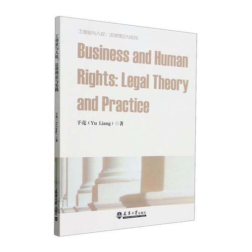 工商业与人权:法律理论与实践:legal theory and practice于亮9787561877029 天津大学出版社 法律书籍