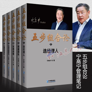 五步组合论 宁高宁管理5册 管理笔记文集 选经理人 组建团队 发展战略 形成市场竞争力 价值创造与评价 企业管理书籍