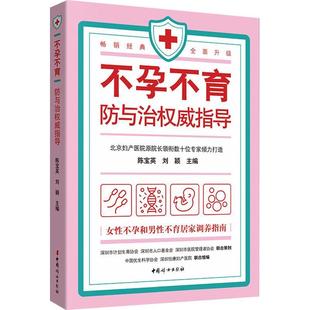 不孕不育指导陈宝英普通大众不孕症男不育育儿与家教书籍