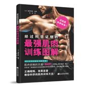 经过科学证明 强肌肉训练图解庵野拓将监修普通大众肌肉力量训练图解体育书籍