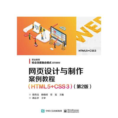 网页设计与制作案例教程:HTML5+CSS3徐洪亮9787121440007 电子工业出版社 计算机与网络书籍