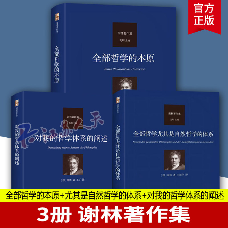对我的哲学体系的阐述+哲学的本原+全部哲学尤其是自然哲学的体系 谢林著作集 动力学进程演绎 德国古典哲学图书籍 北京大学出版社