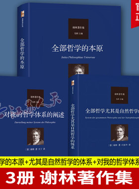 对我的哲学体系的阐述+哲学的本原+全部哲学尤其是自然哲学的体系 谢林著作集 动力学进程演绎 德国古典哲学图书籍 北京大学出版社