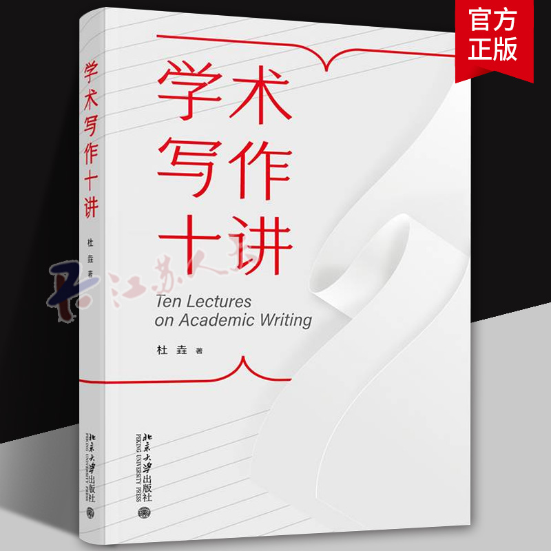 正版 学术写作十讲 杜垚 北京大学出版社 课程学位期刊论文写作逻辑结构语言论证用词数据工具 学术写作教程书籍 9787301356487