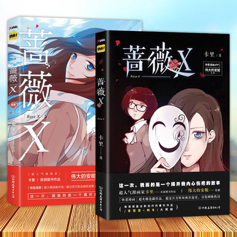 正版包邮蔷薇X+蔷薇X完结篇伟大的安妮快看漫画超人气漫画家超漫画少女系列成人暖心漫画冷漫画书磨铁-封面