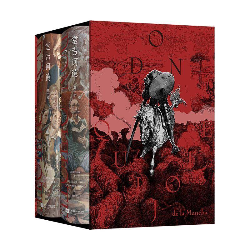堂吉诃德(插图珍藏版)(全2册)塞万提斯9787559491930 江苏凤凰文艺出版社 图书书籍