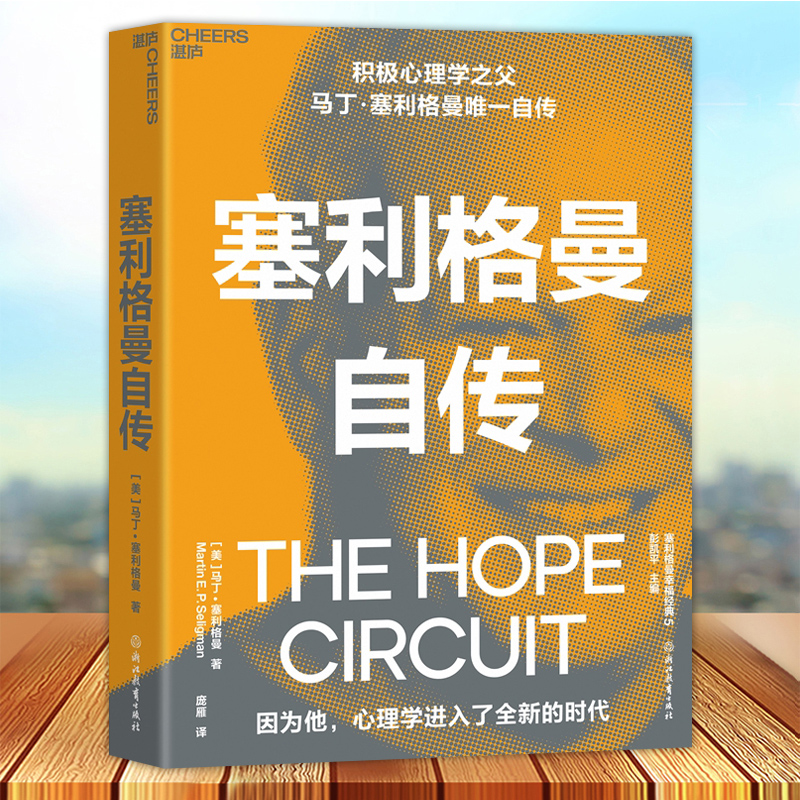 塞利格曼自传 积极心理学马丁塞利格曼首部自传 呈现了塞利格曼的一生 心理学书籍 湛庐文化9787572208799