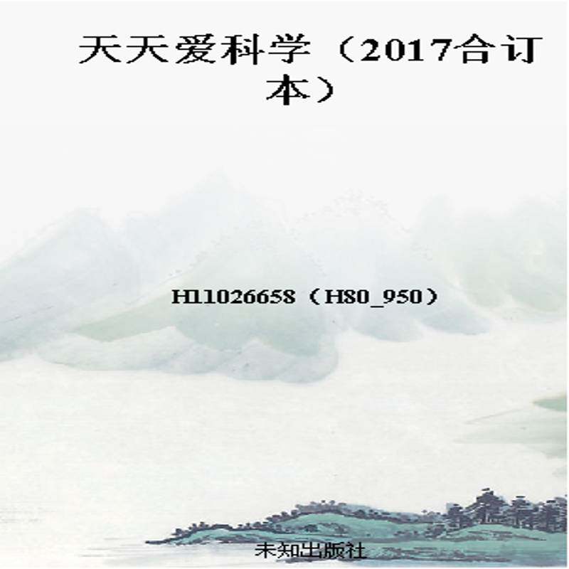 天天爱科学（2017合订本）