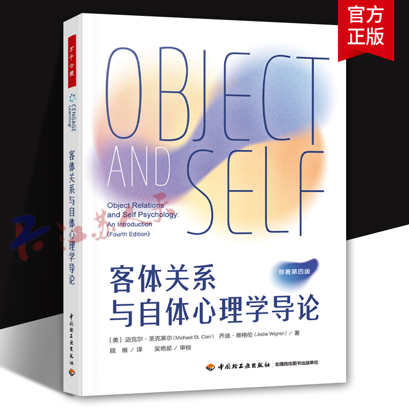 万千心理 客体关系与自体心理学导论 为客体关系与自体心理学理论的研习者提供了一张地图 精神分析理论两个重要分支的风貌与魅力