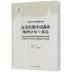 历史时期中国森林地理分布与变迁文焕然 林业书籍 农业
