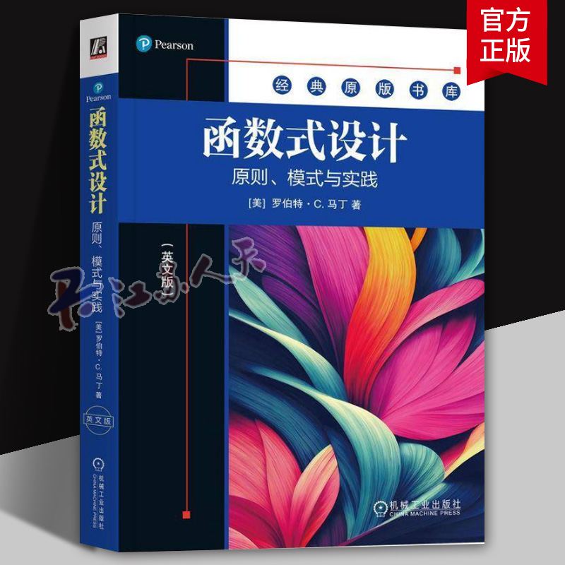 正版 函数式设计 原则 模式与实践 英文版 罗伯特·C. 马丁 编程大师Bob大叔新作 9787111760627 机械工业出版社