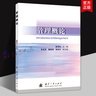 管理概论 赵青松主编 系统管理理论 能力提升指南 掌握管理规律 国防工业出版社9787118137248 管理书籍正版