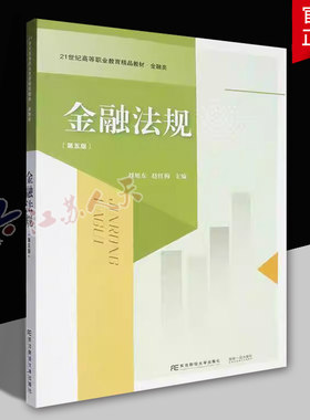 金融法规 第5五版 刘旭东 编著 法律书籍 9787565452512 东北财经大学出版社 正版