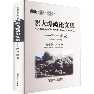 宏大爆破论文集：岩土爆破：Rock blasting谢守冬  工业技术书籍