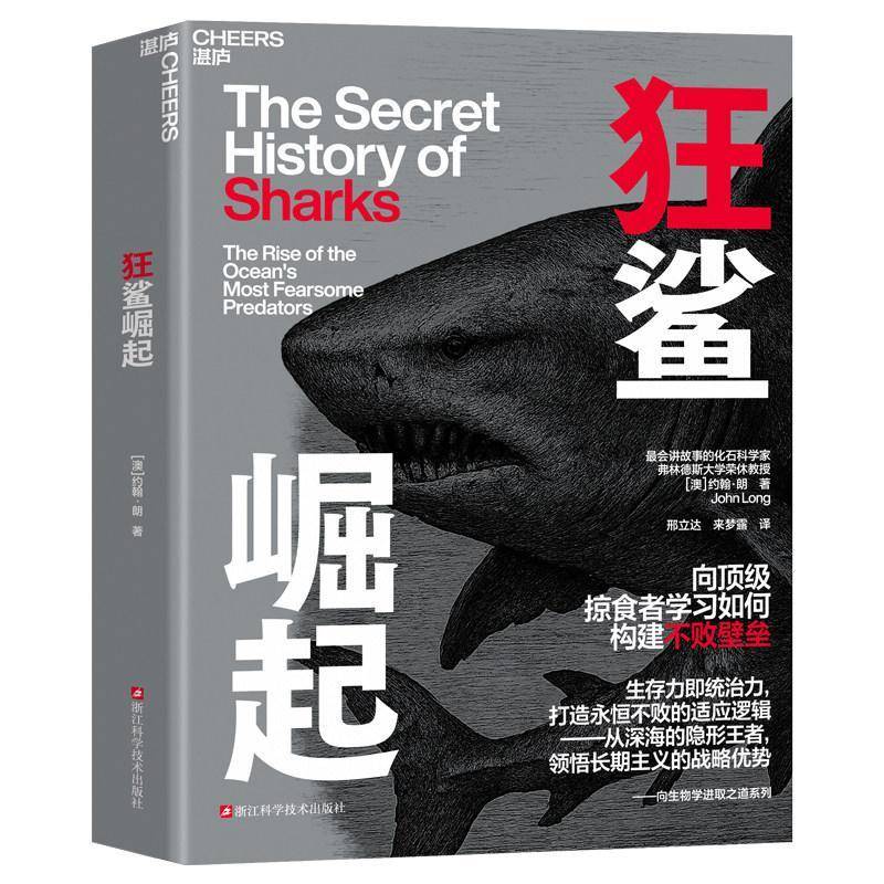 狂鲨崛起湛庐出品约翰朗著从生物学视角解读鲨鱼的生存法则将其进化智慧转化为商业与职场中的不败策略帮助长期主义与适应性的力量