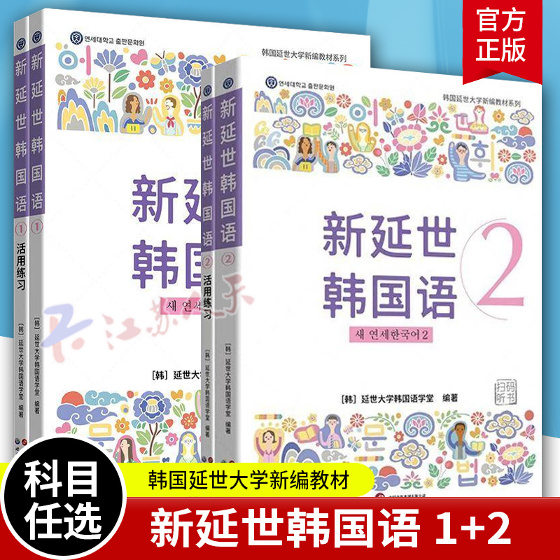 新版延世韩国语教材+练习册1-2延世大学韩语自学入门教材韩语零基础自学入门语法单词教材程书延世韩国语1topik初级延世韩语