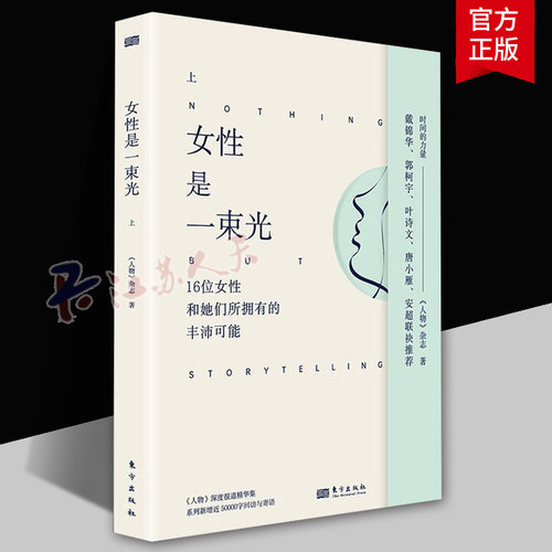 女是一束光(上)《人物》杂志 时间的力量 她们和她们女性小传 从不妥协 女人无名 改变世界的女性 成为你自己 笑对人生 传记书籍