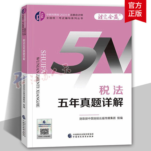 注会2024年税法五年真题详解 cpa税法注册会计师练习题库历年试题试卷 可搭教材东奥轻1一好题母题 中国财政经济出版社 法律书籍
