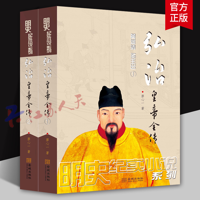 弘治皇帝全传 全2册 明史巨制 细心考证 言必有据 可做正史阅读的历史小说廖心一著 金城出版社9787515518954 书籍正版