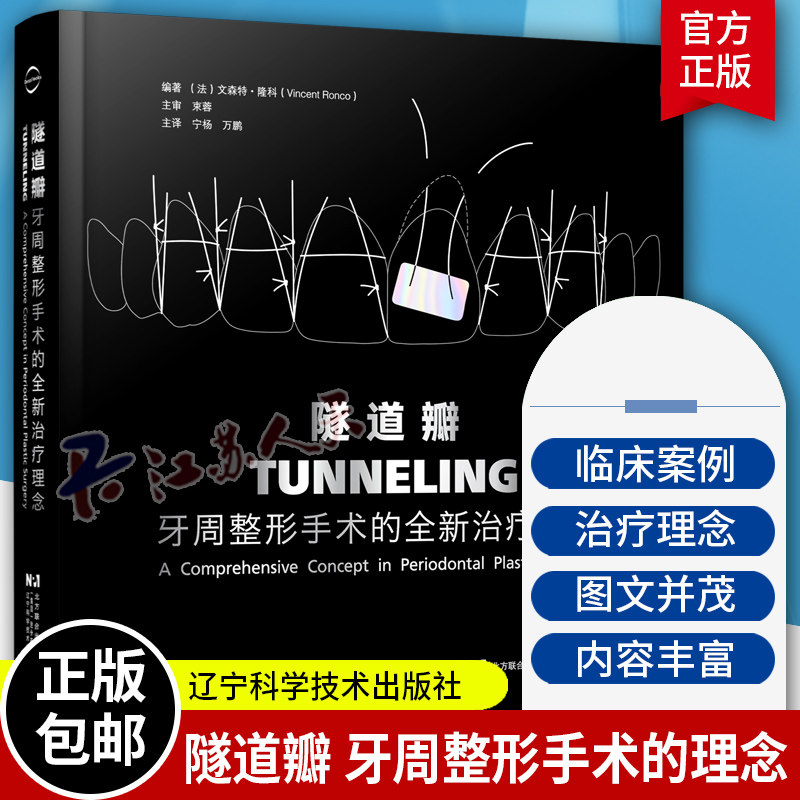 隧道瓣 牙周整形手术的全新治疗理念 宁杨 万鹏主译 隧道瓣技术 口腔科微创牙周整形显微外科手术 辽宁科学技术出版9787559135339