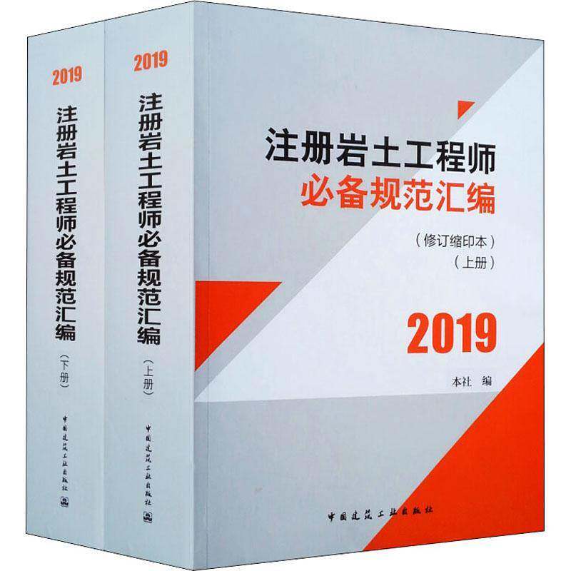 注册岩土工程师规范汇编:2020本社9787112237937 中国建筑工业出版社 建筑书籍