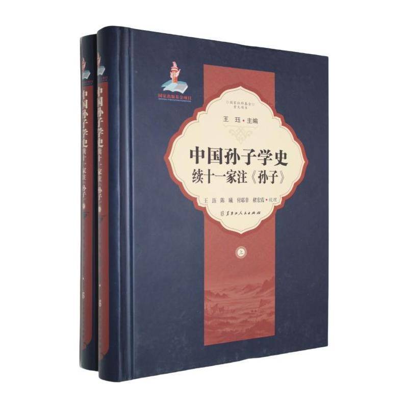 中国孙子学史:续十一家注《孙子》王珏9787207134813 黑龙江人民出版社 军事书籍