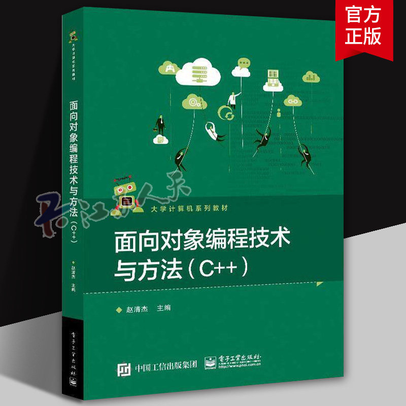 面向对象编程技术与方法(C++)赵清杰9787121423772 电子工业出版社语言程序设计高等学校教材计算机与网络书籍
