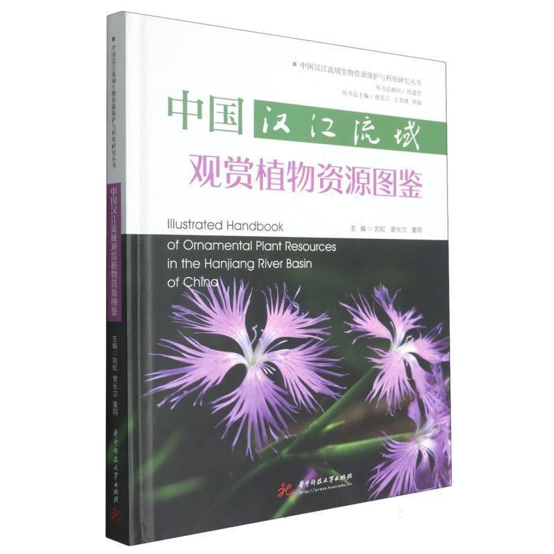 中国汉江流域观赏植物资源图鉴刘虹9787577225944 华中科技大学出版社 图书书籍