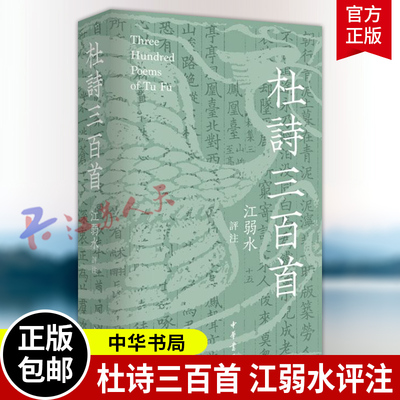 杜诗三百首+杜诗详注 上中下 江弱水评注 精装繁体横排 杜甫诗集选 比较视野下的多维解读 写给当代人的杜诗注本 中华书局书籍正版