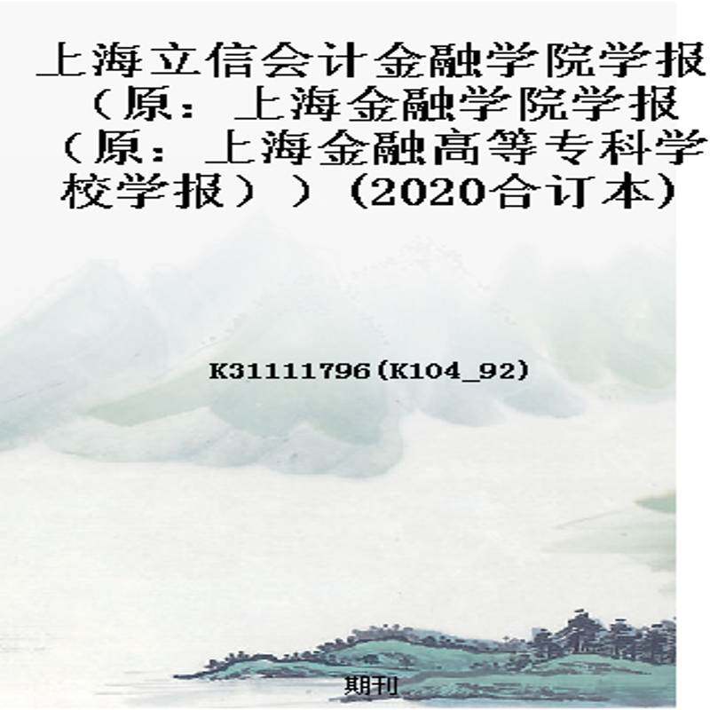 上海立信会计金融学院学报(原:上海金融学院学报(原:上海金融高等专科学校学报))(2020合订本)