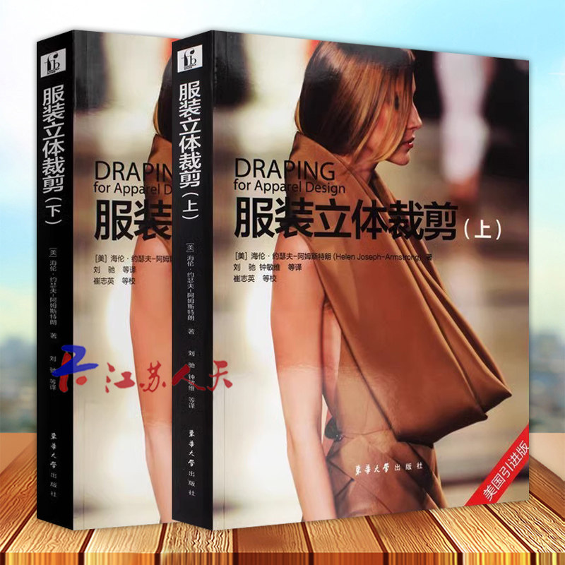 套装2册 服装立体裁剪上下 服装裁剪书 做衣服的书 裁前书籍服装自学 经典服装制作书书 东华大学出版社