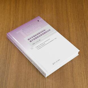 碳不等的测度与机制:基于贸易隐含碳视角的分析:perspective from emissions emb李萌9787302669364 清华大学出版社 自然科学书籍