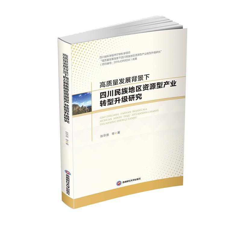高质量发展背景下四川民族地区资源型产业转型升级研张华泉漆雁斌吴平申云李佳珈普通大众民族地区资源产业产业结构升级研经济书籍