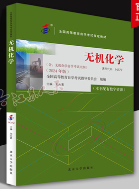 2024年版自学考试教材14372无机化学周向葛北京大学出版社 2025年成人自考成教函授教育大专升本科专科套本专升本复习资料题库