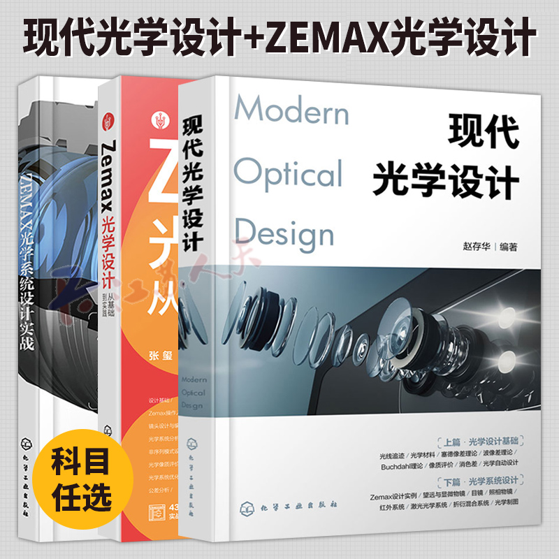 3册 Zemax光学设计从基础到实践 ZEMAX光学系统设计实战 现代光学设计 ZEMAX光学设计与仿真分析一本通 光学设计图解教材 软件应用