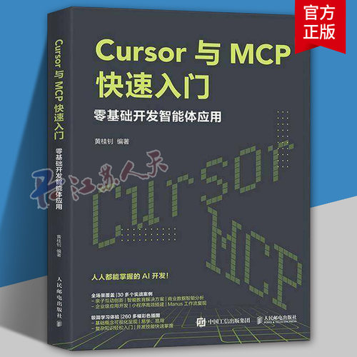 Cursor与MCP快速入门零基础开发智能体应用 Cursor教程书MCP架构开发大语言模型agent智能体 人民邮电出版社书籍