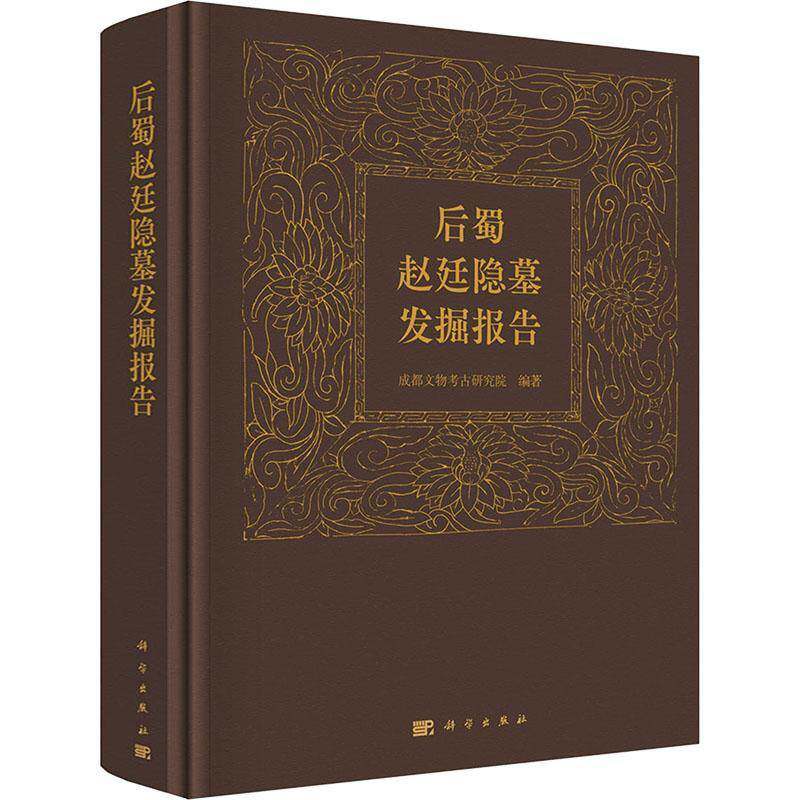 后蜀赵廷隐墓发掘报告成都文物考古研究院9787030630544 科学出版社 历史书籍