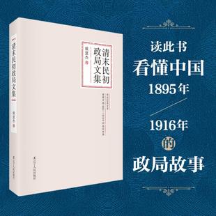 社 1919 侯宜杰 正版 辽宁出版 江苏畅销书 1840 清末民初政局文集 包邮 近代史 书籍