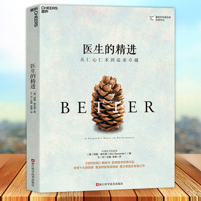 医生的精进从仁心仁术到追求卓越 麦克阿瑟奖获得者葛文德医生智慧之作 叙事医学作品 医患关系紧张的今天走进医生的生活