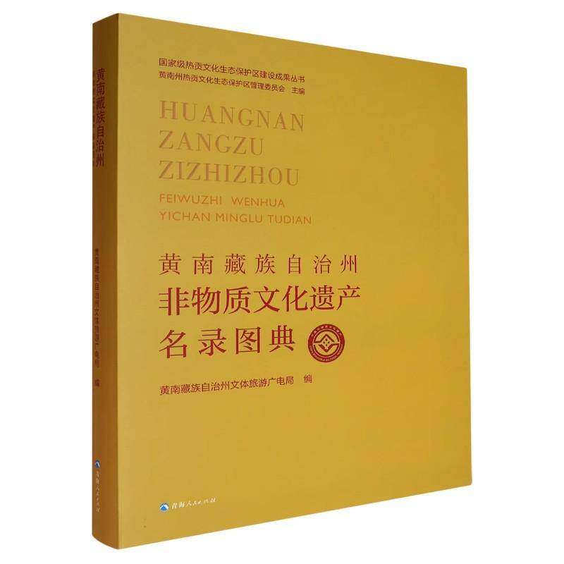 黄南自治州非物质文化遗产名录图典黄南自治州文体旅游广电局9787225066622 青海人民出版社 文化书籍