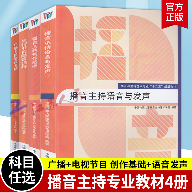 播音主持艺术专业十二五规划教材 电视节目播音主持+播音主持语音与发声+广播节目播音主持+播音主持创作基础 中国传媒大学出版社