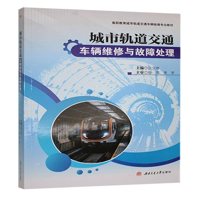 城市轨道交通车辆维修与故障处理张宝林9787577402178 成都西南交大出版社有限公司 交通运输书籍