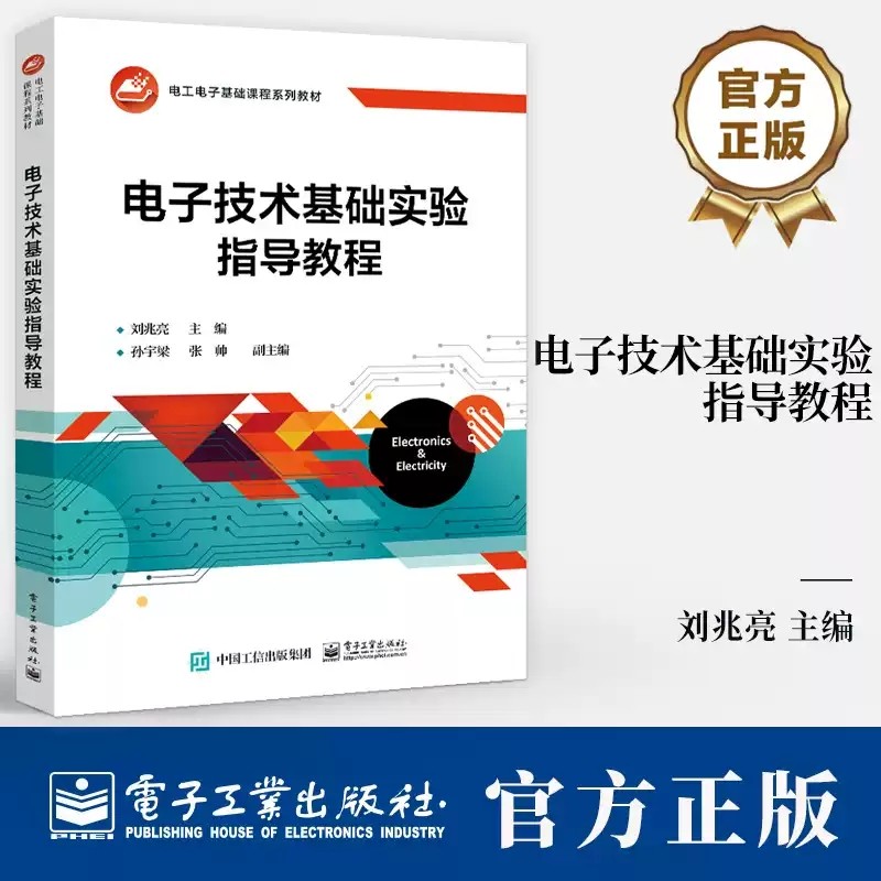 电子技术基础实验指导教程 刘兆亮 电工电子基础课程系列教材书籍 9787121484001 电子工业出版社