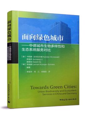 面向绿色城市:中德城市生物多样和生态系统服务对比:urban bi卡斯滕·古内瓦尔德普通大众生态城市城市规划对比研究中国德建筑书籍