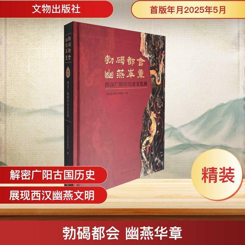 勃碣都会 幽燕华章 西汉广阳国历史文化展 考古 广阳国 广阳王 北京大葆台西汉广阳王陵 梓宫 便房 黄肠题凑 龙鹤鱼纹中柱盆