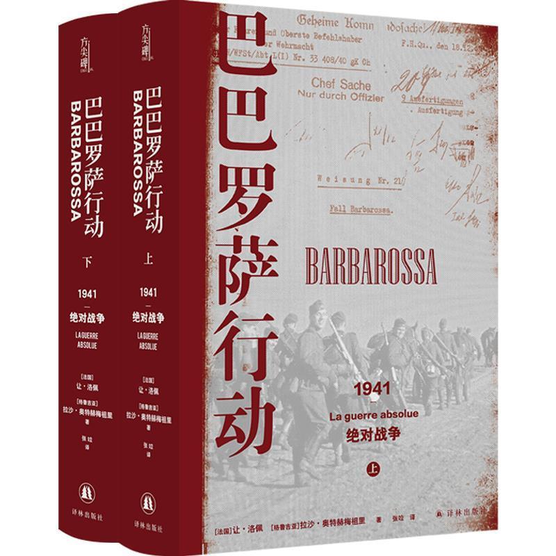巴巴罗萨行动:1941，战争:1941-la guerre absolue让·洛佩9787544790222 译林出版社德国对苏联突然袭击史料军事书籍