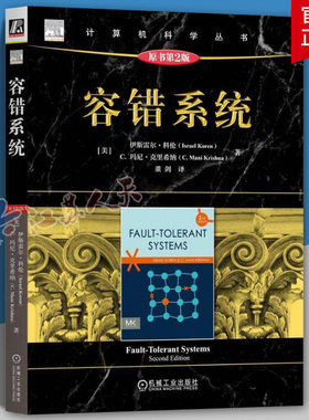 容错系统（原书第2版） Israel Koren 容错计算技术经典教材 9787111758792 机械工业出版社