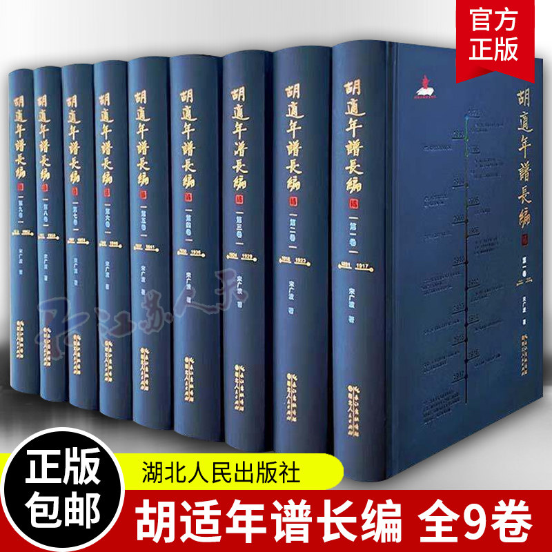 胡适年谱长编 宋广波 9787216108454 湖北人民出版社 传记书籍