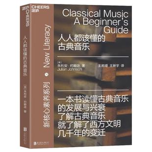 包邮 发展与兴衰艺术通俗读物音乐理论北京联合出版 人人都该懂 古典音乐入门读懂古典音乐 古典音乐新核心素养系列简单有趣 正版